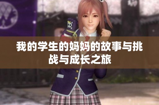 我的学生的妈妈的故事与挑战与成长之旅