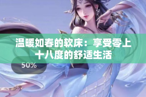 温暖如春的软床：享受零上十八度的舒适生活