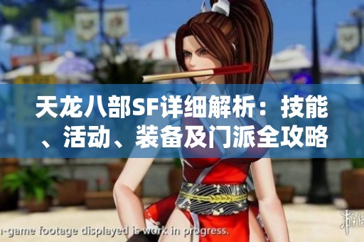 天龙八部SF详细解析：技能、活动、装备及门派全攻略