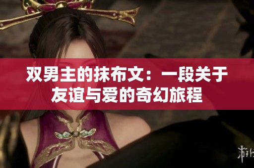 双男主的抹布文：一段关于友谊与爱的奇幻旅程