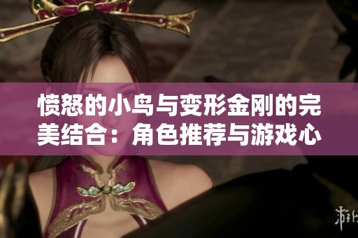 愤怒的小鸟与变形金刚的完美结合：角色推荐与游戏心得分享