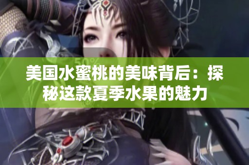 美国水蜜桃的美味背后：探秘这款夏季水果的魅力