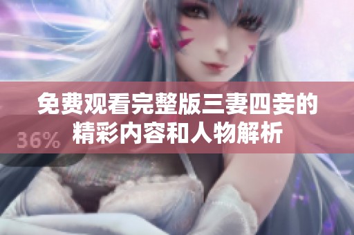 免费观看完整版三妻四妾的精彩内容和人物解析