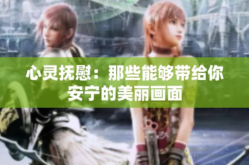 心灵抚慰：那些能够带给你安宁的美丽画面