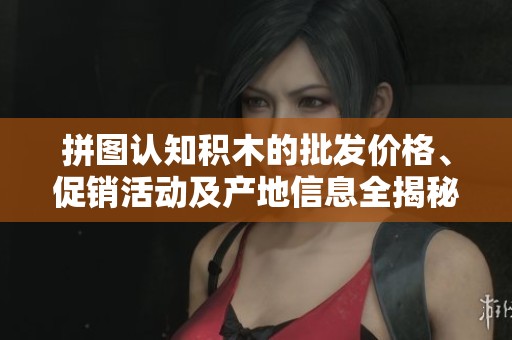 拼图认知积木的批发价格、促销活动及产地信息全揭秘