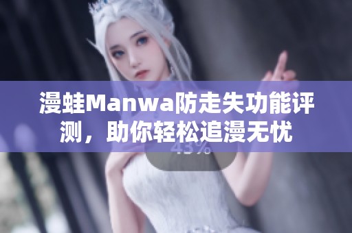 漫蛙Manwa防走失功能评测，助你轻松追漫无忧