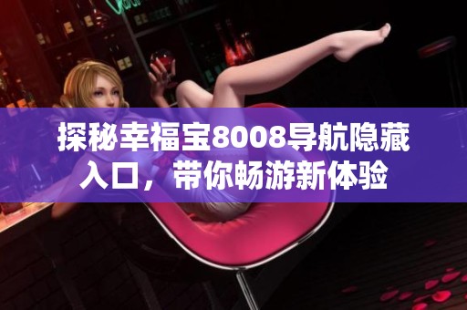 探秘幸福宝8008导航隐藏入口，带你畅游新体验