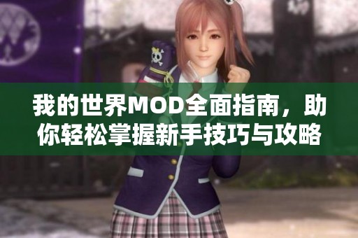 我的世界MOD全面指南，助你轻松掌握新手技巧与攻略