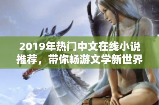 2019年热门中文在线小说推荐，带你畅游文学新世界