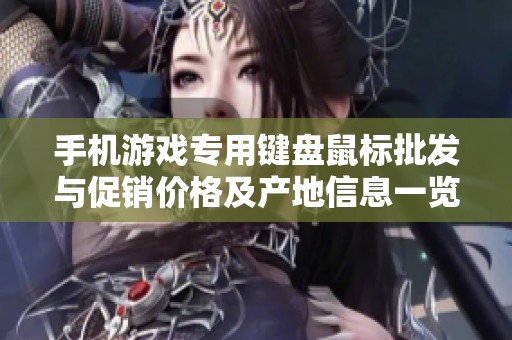 手机游戏专用键盘鼠标批发与促销价格及产地信息一览
