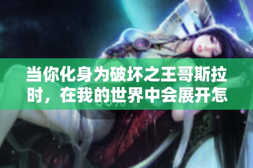当你化身为破坏之王哥斯拉时，在我的世界中会展开怎样的冒险