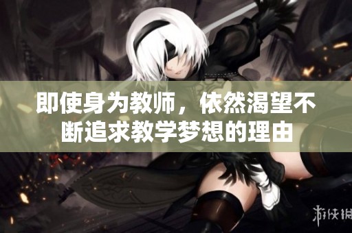 即使身为教师，依然渴望不断追求教学梦想的理由