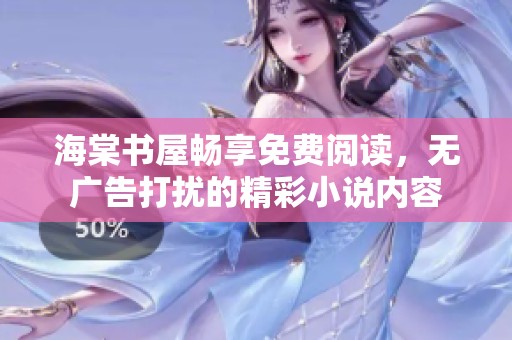 海棠书屋畅享免费阅读，无广告打扰的精彩小说内容