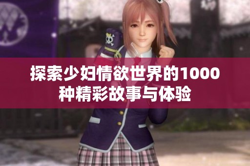 探索少妇情欲世界的1000种精彩故事与体验