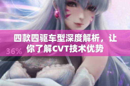 四款四驱车型深度解析，让你了解CVT技术优势