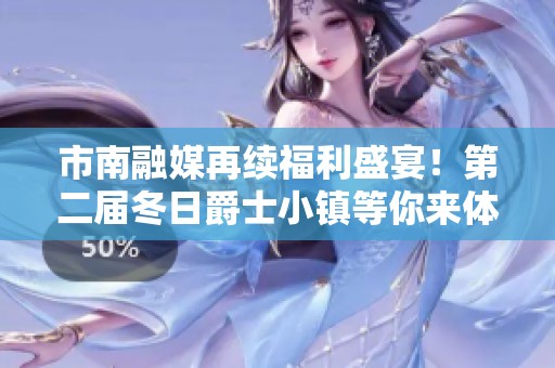 市南融媒再续福利盛宴！第二届冬日爵士小镇等你来体验