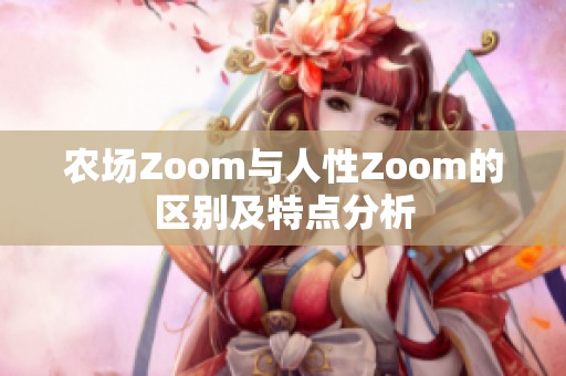 农场Zoom与人性Zoom的区别及特点分析
