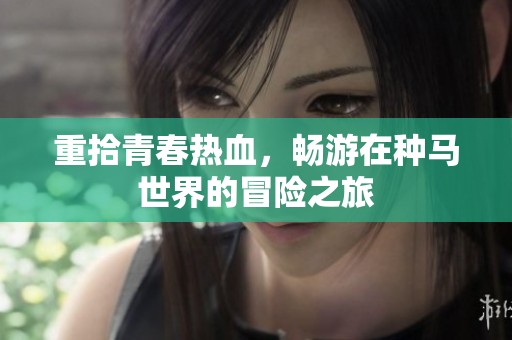 重拾青春热血，畅游在种马世界的冒险之旅