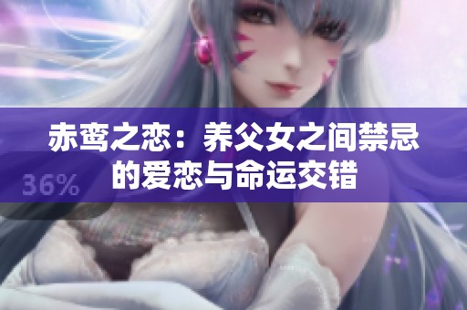 赤鸾之恋：养父女之间禁忌的爱恋与命运交错