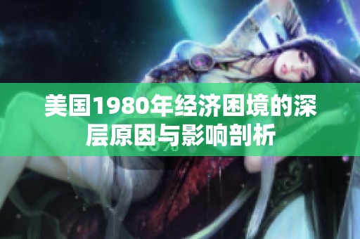 美国1980年经济困境的深层原因与影响剖析