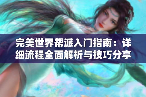 完美世界帮派入门指南：详细流程全面解析与技巧分享