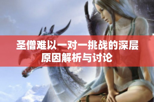 圣僧难以一对一挑战的深层原因解析与讨论