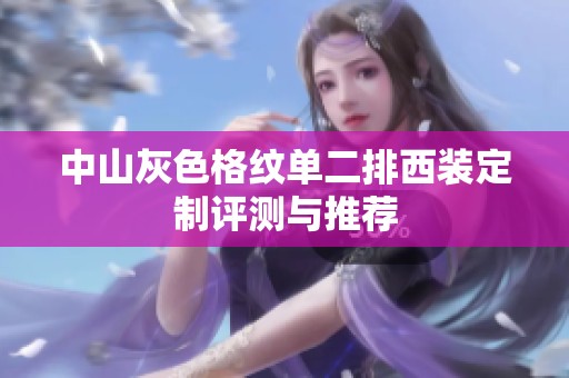 中山灰色格纹单二排西装定制评测与推荐