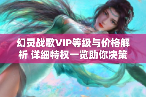 幻灵战歌VIP等级与价格解析 详细特权一览助你决策