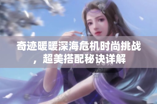 奇迹暖暖深海危机时尚挑战，超美搭配秘诀详解