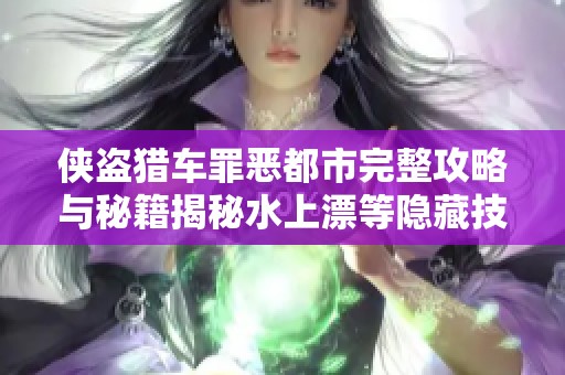 侠盗猎车罪恶都市完整攻略与秘籍揭秘水上漂等隐藏技能