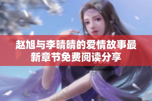 赵旭与李晴晴的爱情故事最新章节免费阅读分享