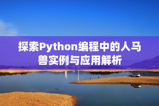 探索Python编程中的人马兽实例与应用解析