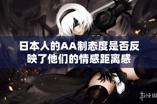 日本人的AA制态度是否反映了他们的情感距离感