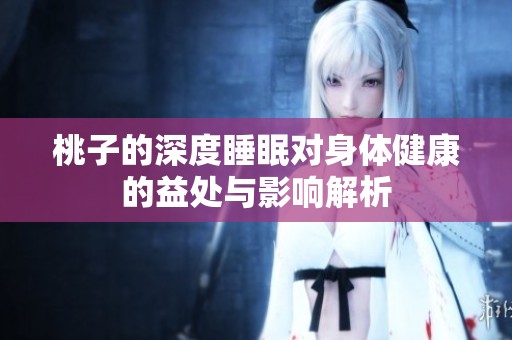 桃子的深度睡眠对身体健康的益处与影响解析