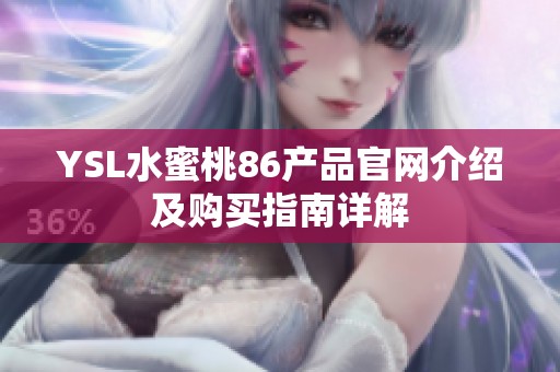 YSL水蜜桃86产品官网介绍及购买指南详解