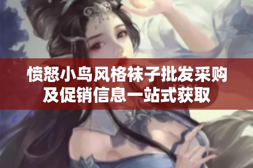 愤怒小鸟风格袜子批发采购及促销信息一站式获取