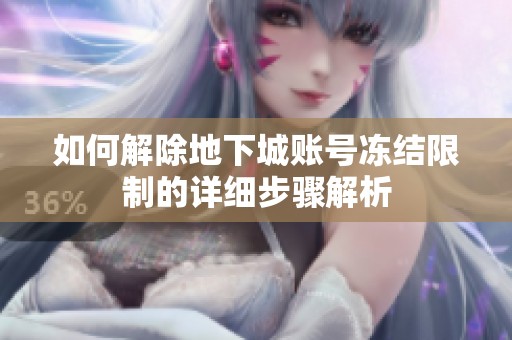 如何解除地下城账号冻结限制的详细步骤解析