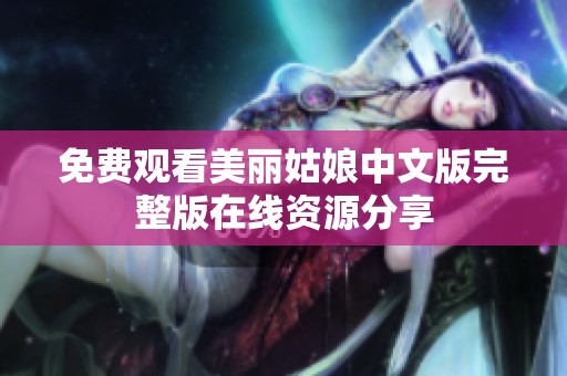 免费观看美丽姑娘中文版完整版在线资源分享
