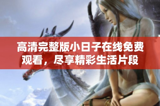 高清完整版小日子在线免费观看，尽享精彩生活片段