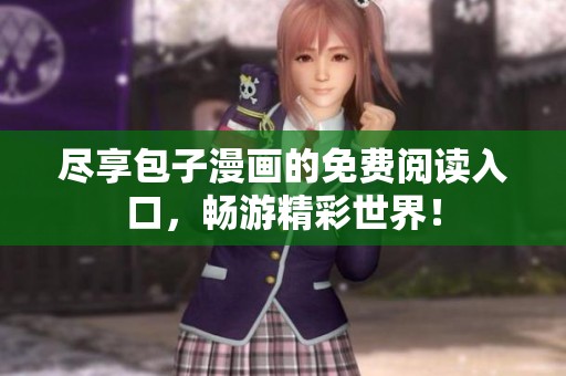 尽享包子漫画的免费阅读入口，畅游精彩世界！