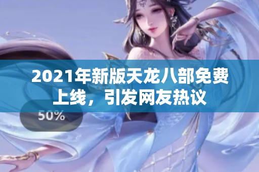 2021年新版天龙八部免费上线，引发网友热议
