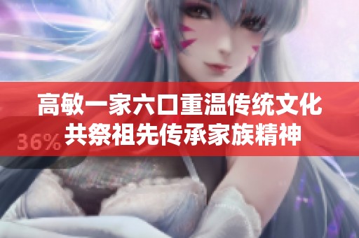 高敏一家六口重温传统文化 共祭祖先传承家族精神