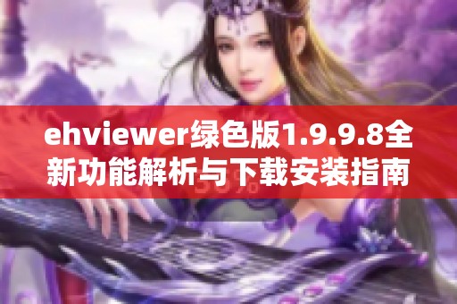 ehviewer绿色版1.9.9.8全新功能解析与下载安装指南