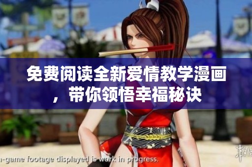 免费阅读全新爱情教学漫画，带你领悟幸福秘诀