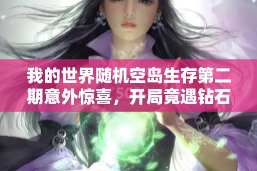 我的世界随机空岛生存第二期意外惊喜，开局竟遇钻石宝藏！