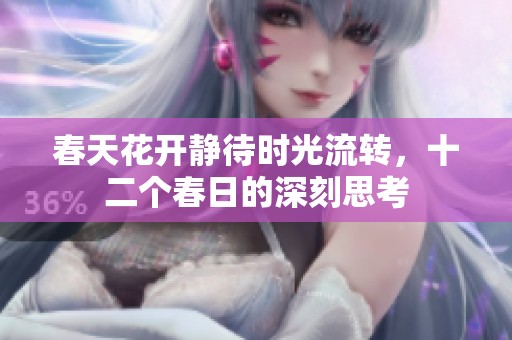 春天花开静待时光流转，十二个春日的深刻思考