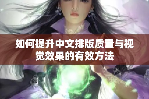 如何提升中文排版质量与视觉效果的有效方法