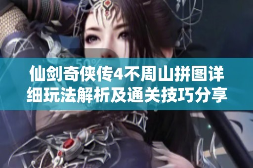 仙剑奇侠传4不周山拼图详细玩法解析及通关技巧分享