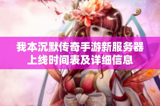 我本沉默传奇手游新服务器上线时间表及详细信息