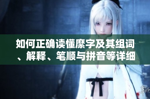 如何正确读懂縻字及其组词、解释、笔顺与拼音等详细信息